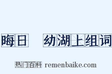 晦日攜幼湖上组词是什么意思的图片